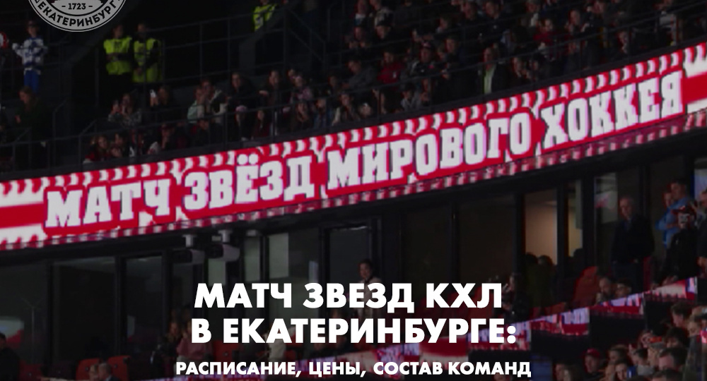 Матч звезд КХЛ в Екатеринбурге: расписание, цены, состав команд