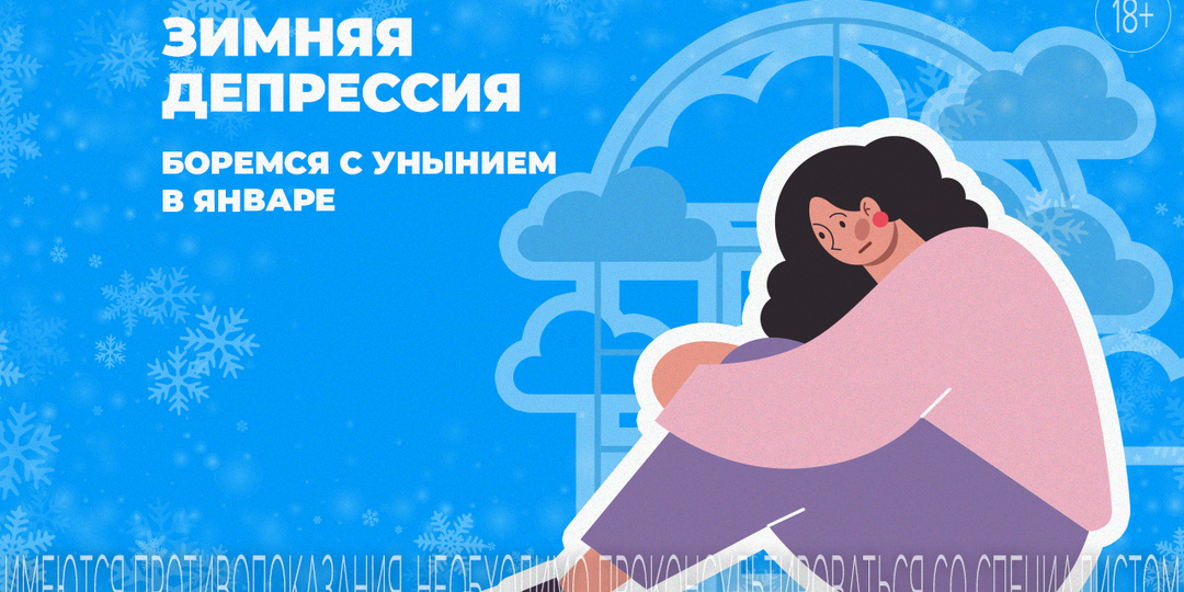 Депрессия в январе: как не впасть в уныние