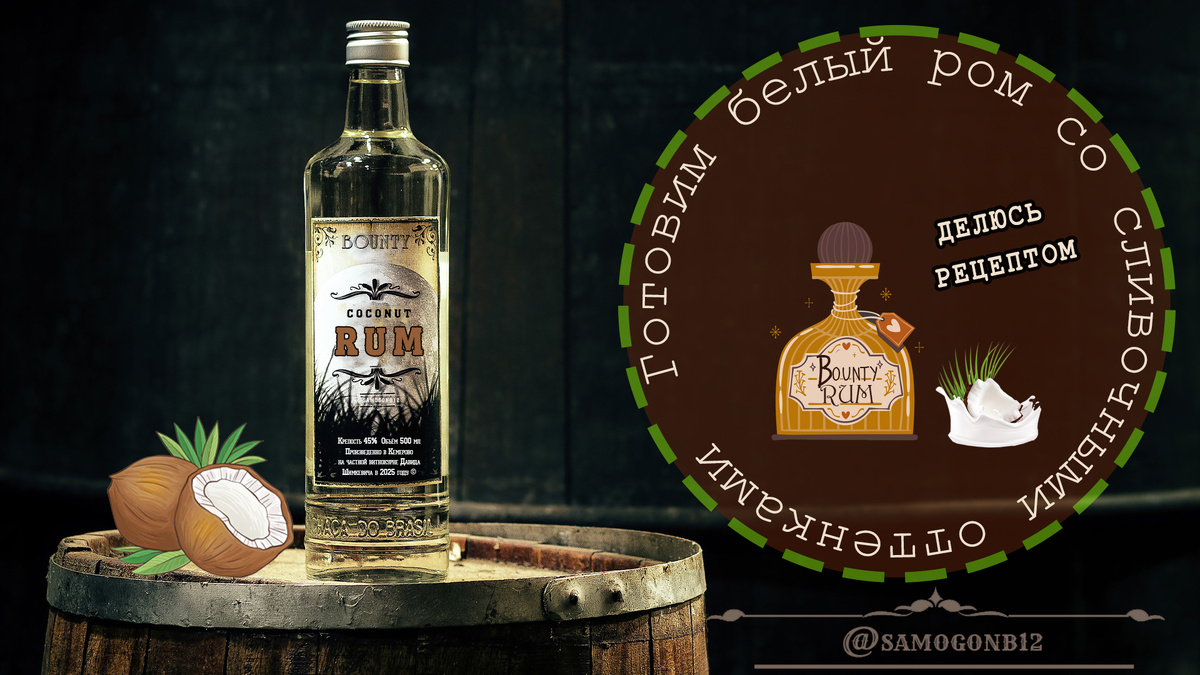 Готовим белый ром со сливочными оттенками кокоса. Делюсь рецептом.