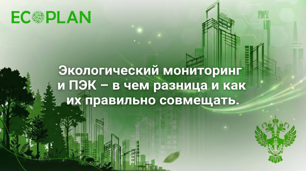    Разбор отличий между экологическим мониторингом и ПЭК. Ecoplan
