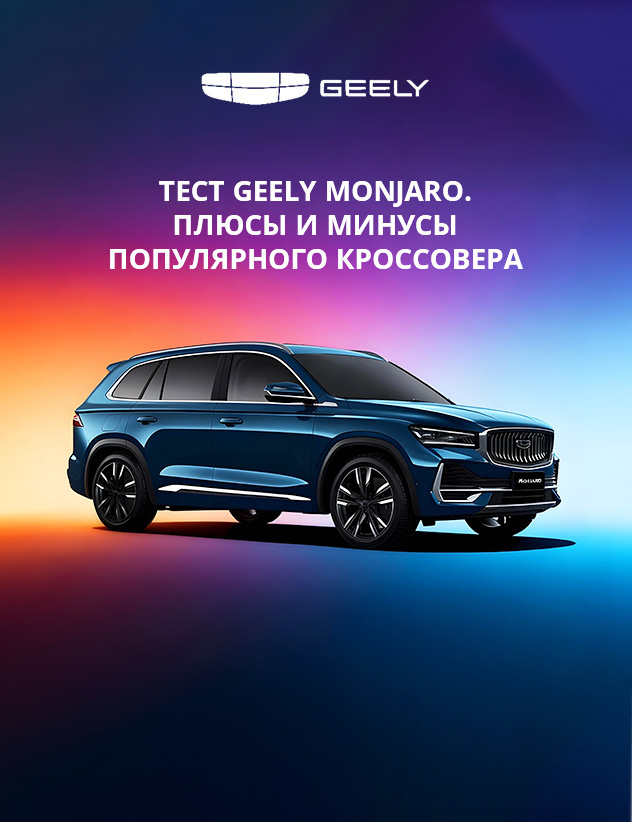 Тест популярного кроссовера GEELY MONJARO от КАН АВТО