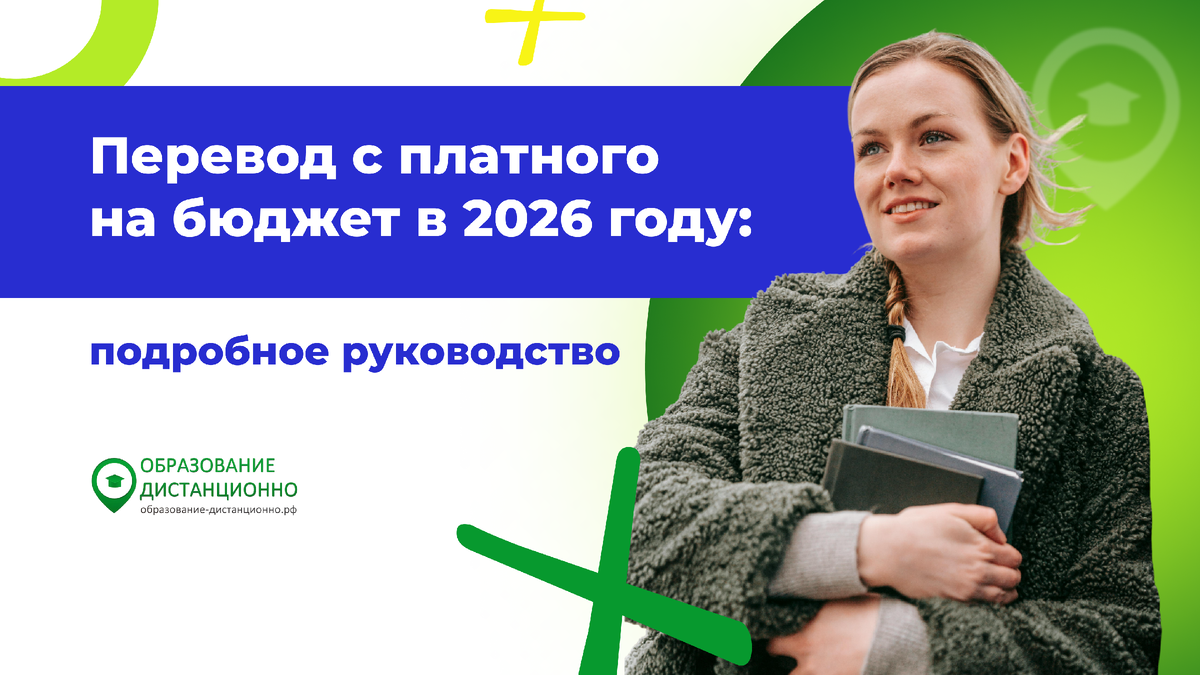 перевод с платного обучения на бюджет