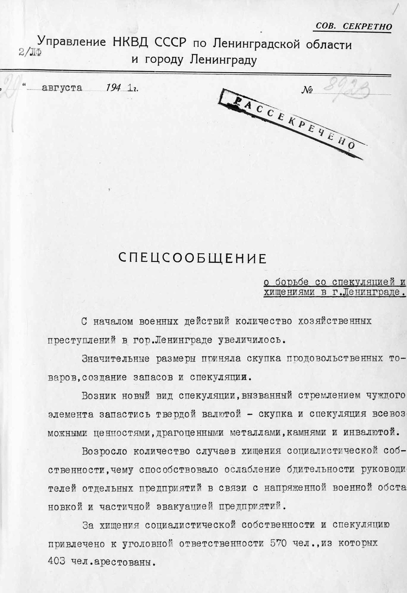    Спецсообщение № 8923 начальника УНКВД по ЛО и г. Ленинграду комиссара ГБ 3-го ранга П. Кубаткина в ГКО СССР, Ленинградский обком и горком ВКП(б) и НКВД СССР "О борьбе со спекуляцией и хищениями в г. Ленинграде". 29 августа 1941 г. Ленинград/ЦОС ФСБ России