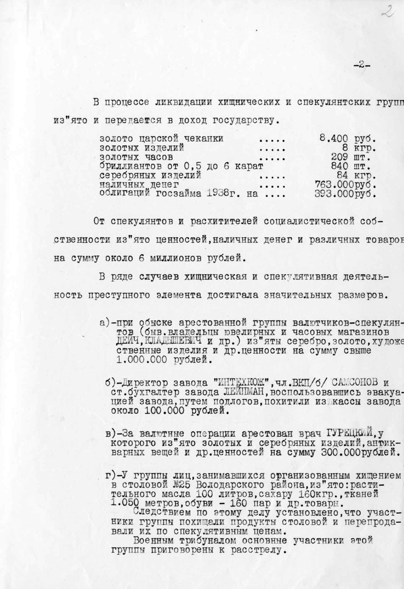    Спецсообщение № 8923 начальника УНКВД по ЛО и г. Ленинграду комиссара ГБ 3-го ранга П. Кубаткина в ГКО СССР, Ленинградский обком и горком ВКП(б) и НКВД СССР "О борьбе со спекуляцией и хищениями в г. Ленинграде". 29 августа 1941 г. Ленинград/ЦОС ФСБ России