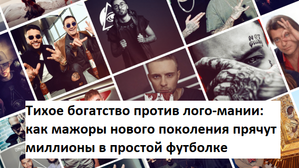 Тихое богатство против лого-мании: как мажоры нового поколения прячут миллионы в простой футболке