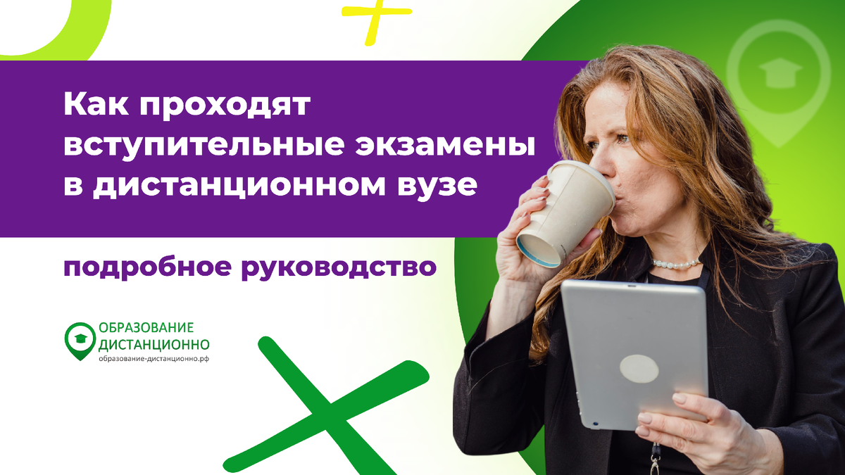 как проходят вступительные в дистанционном вузе