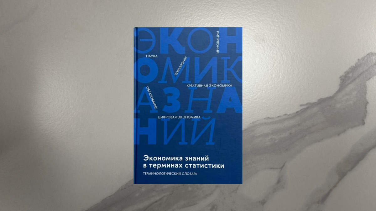 Экономика знаний в терминах статистики