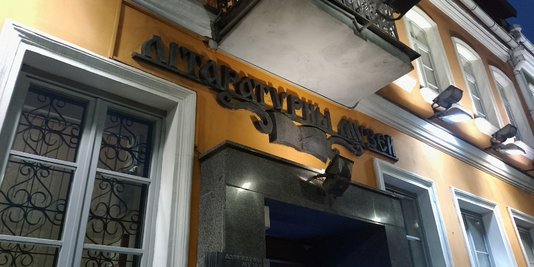 Літаратурны музей у Мінску: топ-10 экспанатаў з жыцця вядомых беларускіх пісьменнікаў