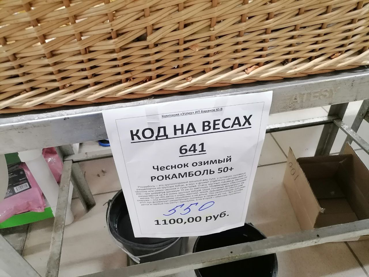 Ценник на Рокамболь, фото автора