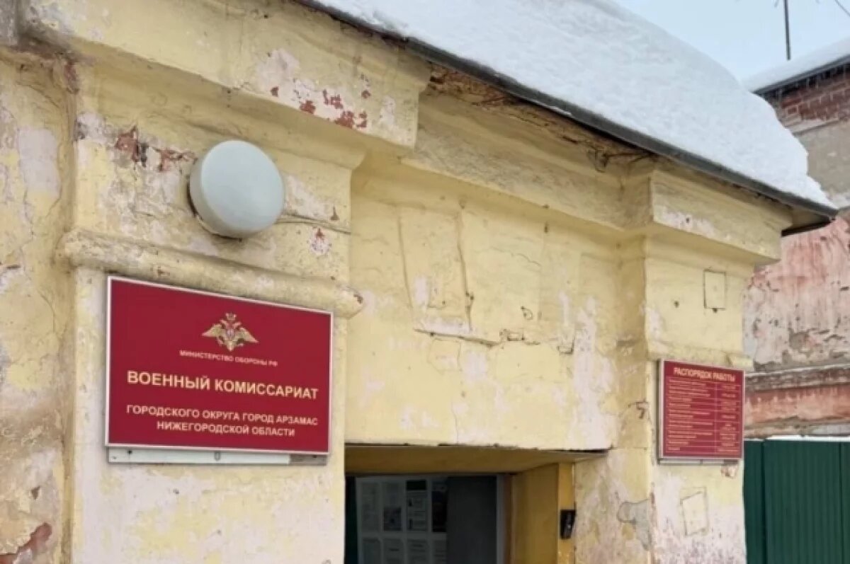   Здание для военкомата приобрели власти Арзамаса
