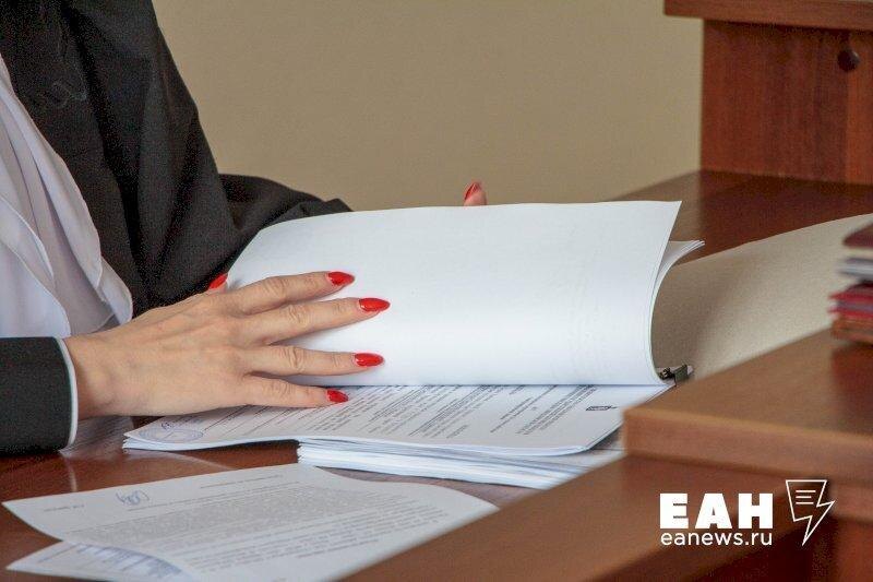    ЕАН. Судья изучает материалы дела
