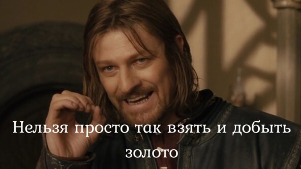 Боромир х..ни не скажет