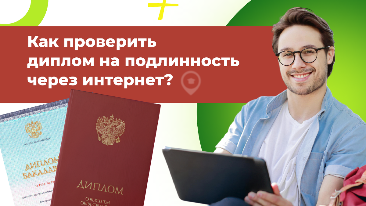 Как проверить диплом на подлинность через интернет?