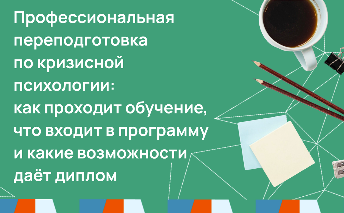 Профессиональная переподготовка по кризисной психологии