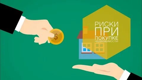 🔴🟢 Ред флаги и грин флаги при выборе жилья для покупки. История моего клиента