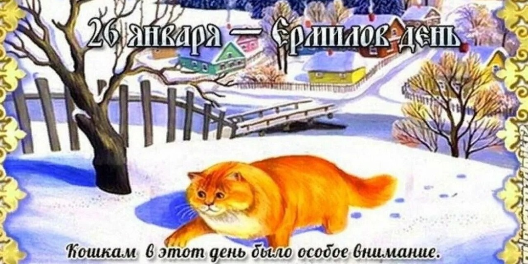 26 января Ермилов день, немного истории.