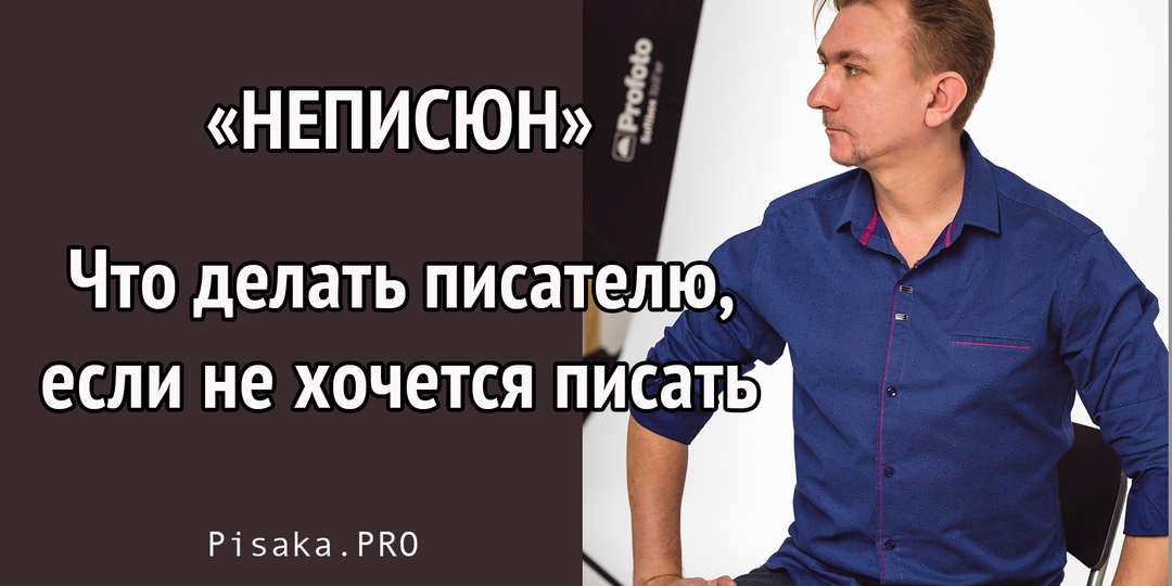 "Неписюн": что делать писателю, если не хочется писать