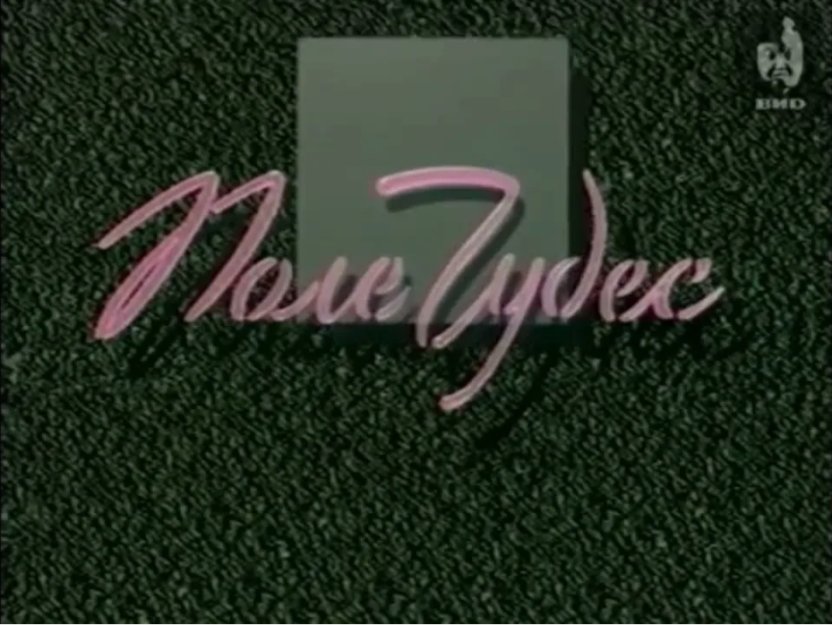 Заставка 1990-е