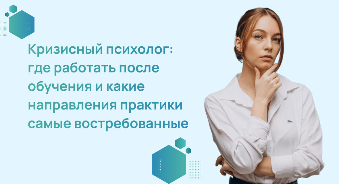 Кризисный психолог