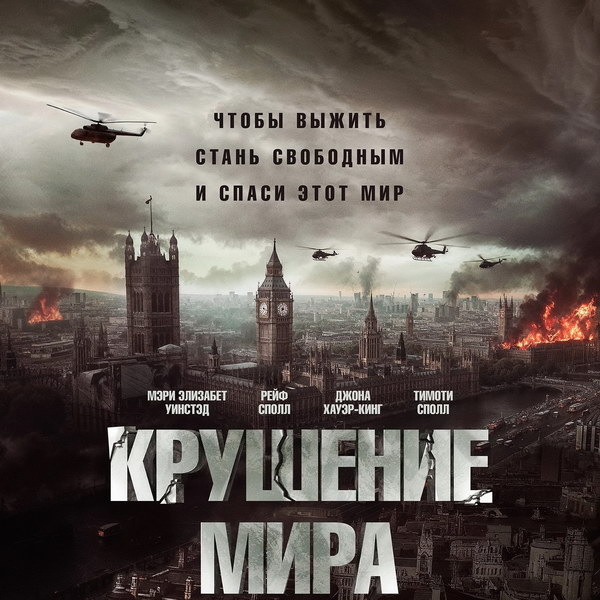     Фильм-катастрофу «Крушение мира» с Мэри Элизабет Уинстед покажет ТНТ