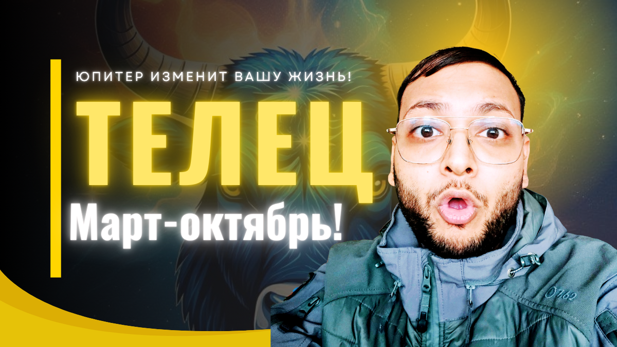 Телец – Изменения в Вашей Жизни Начнутся После 11 Марта!