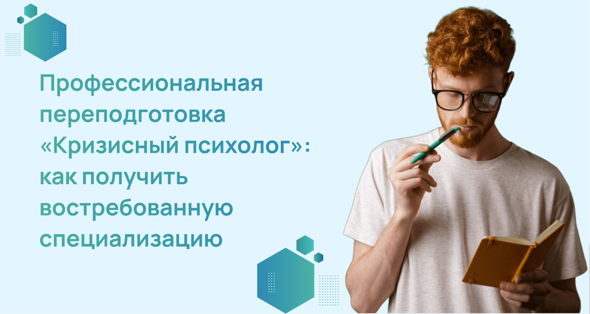 Профессиональная переподготовка «Кризисный психолог»