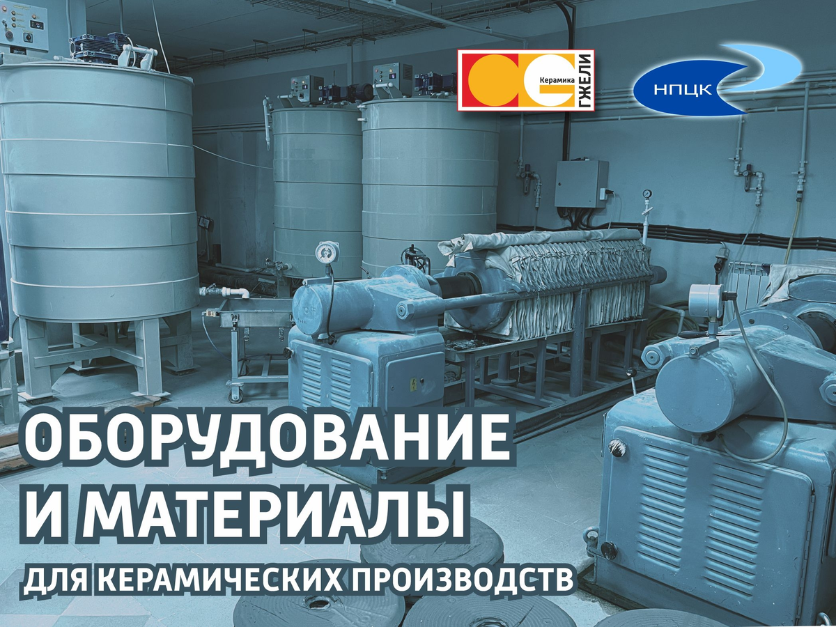 "Керамика Гжели" - оборудование и материалы для керамических производств