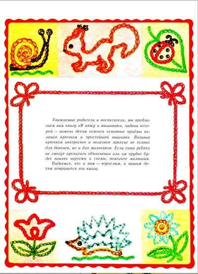 Д. Р. Ханашевич "Я вяжу и вышиваю". Издательство "Малыш, 1986 год. 