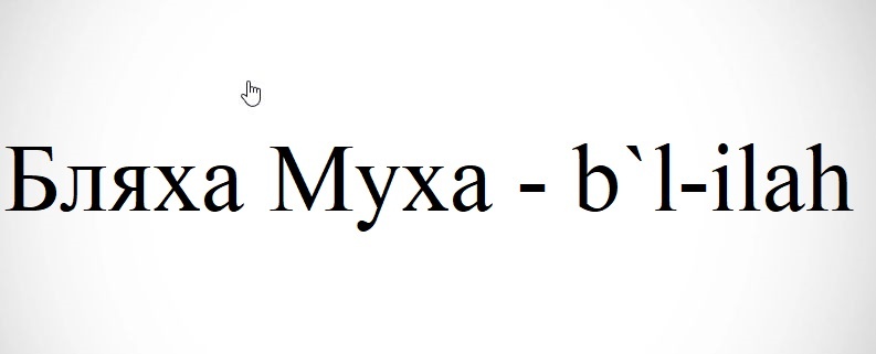 Фото: коллаж Красного полиблога: Мухад - единый (иврит, арабский)