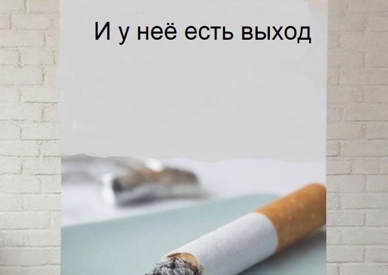 К вопросу "Как бросить курить?"