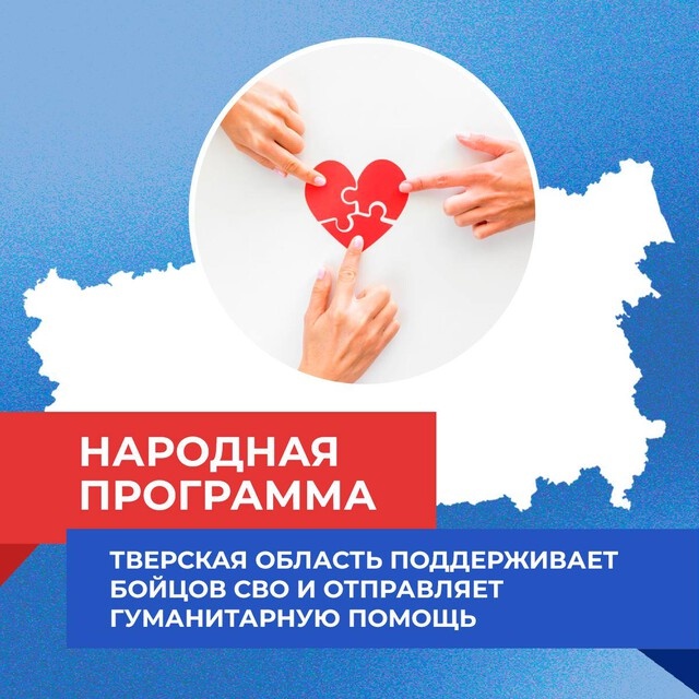 Тверские единороссы отправляют гумпомощь в рамках народной партийной программы