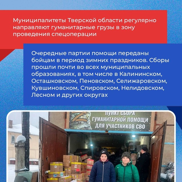 Тверские единороссы отправляют гумпомощь в рамках народной партийной программы