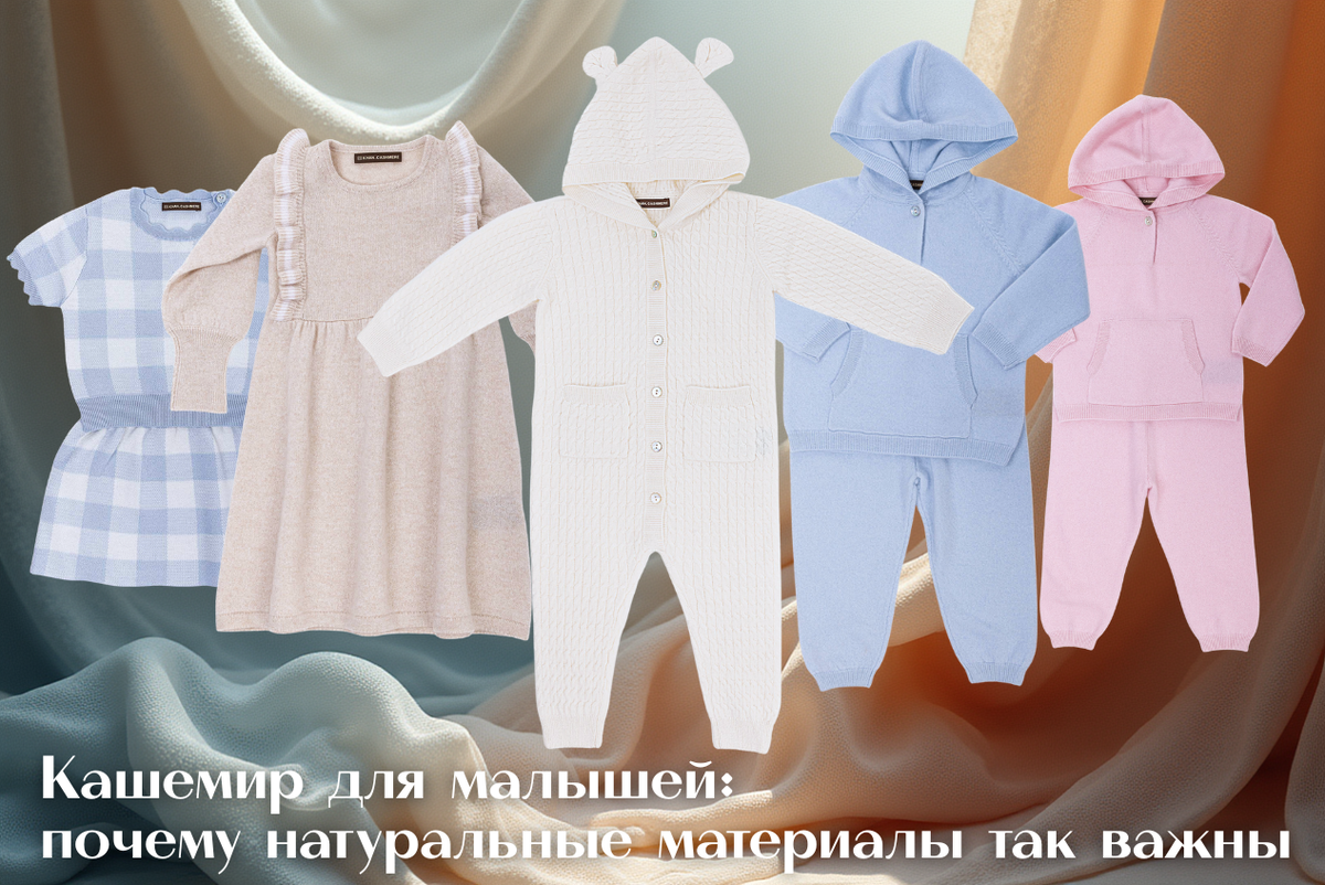 Детская коллекция от KHAN.CASHMERE
