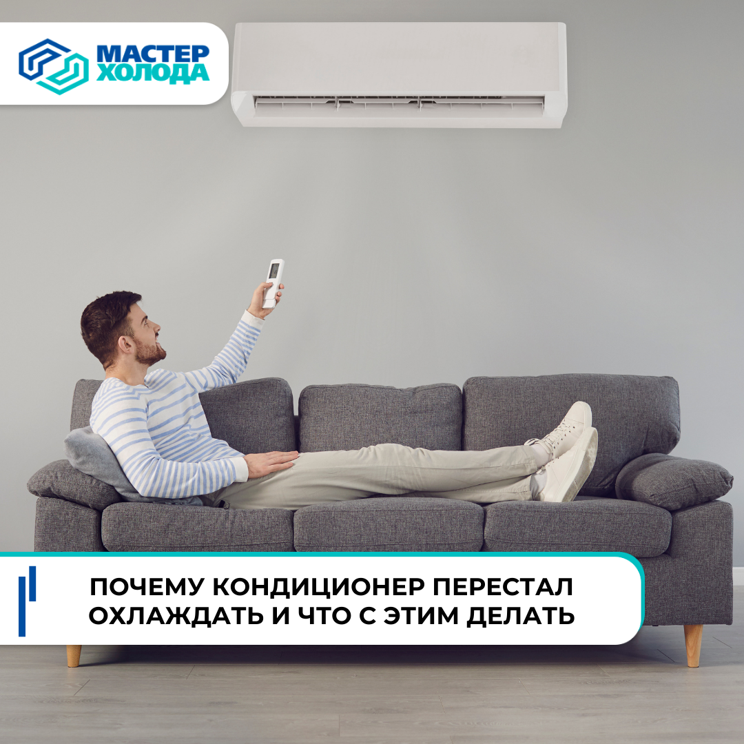 Почему не охлаждает кондиционер: причины и способы устранения