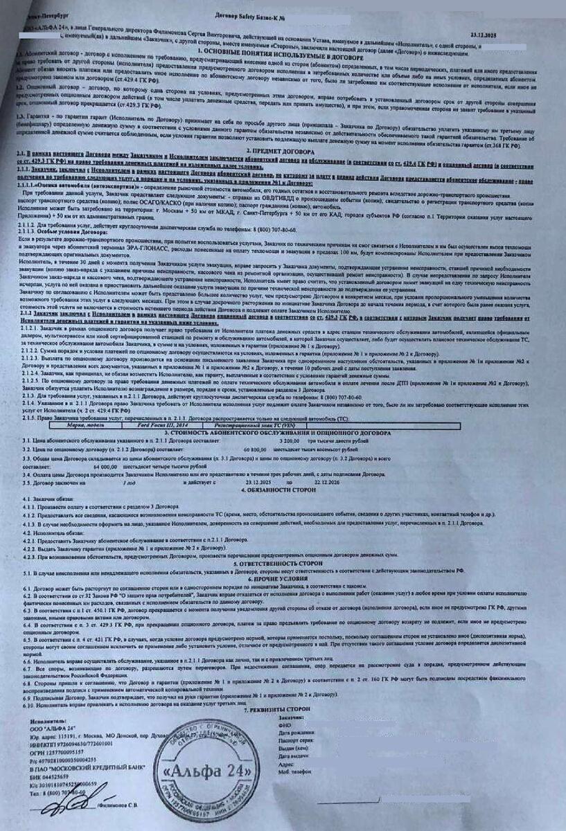 Договор Safety Базис-К о выдаче продленной гарантии от ООО "Альфа 24"