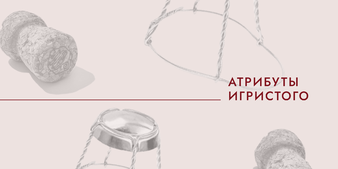 Атрибуты игристого