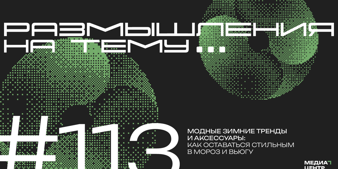 Модные зимние тренды и аксессуары: как оставаться стильным в мороз и вьюгу