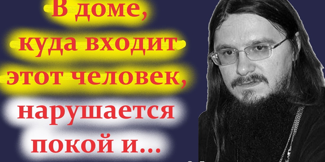Не пускайте этих людей к себе в дом. Мудрые советы святых отцов, старцев и священников.