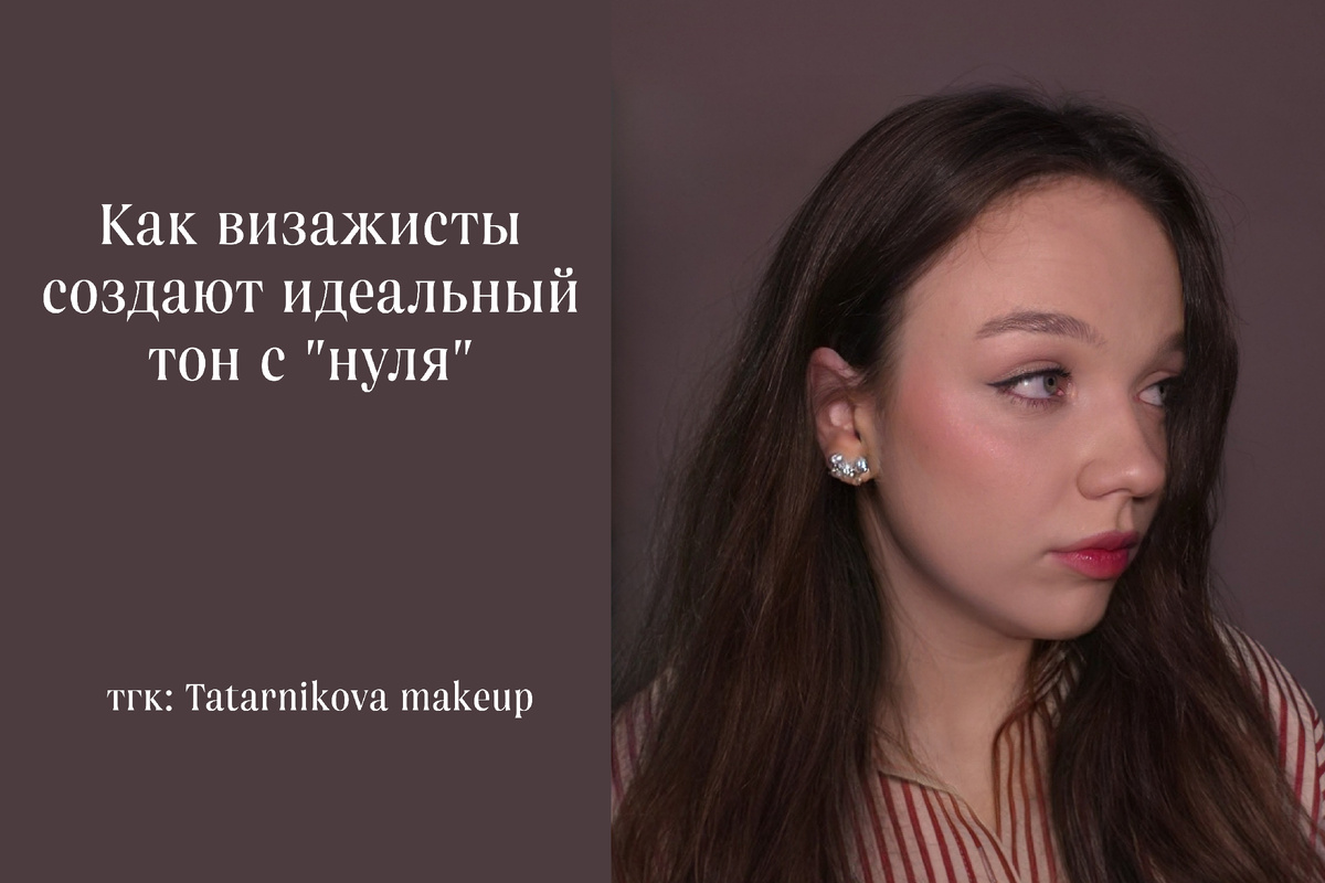 Вы когда-нибудь задумывались, что стоит между чистым лицом и тем безупречным макияжем, который вы видите в соцсетях? Это не фильтры. Чаще всего — это знание. Знание 5 ключевых шагов, которые превращают «до» в волнующее «после».