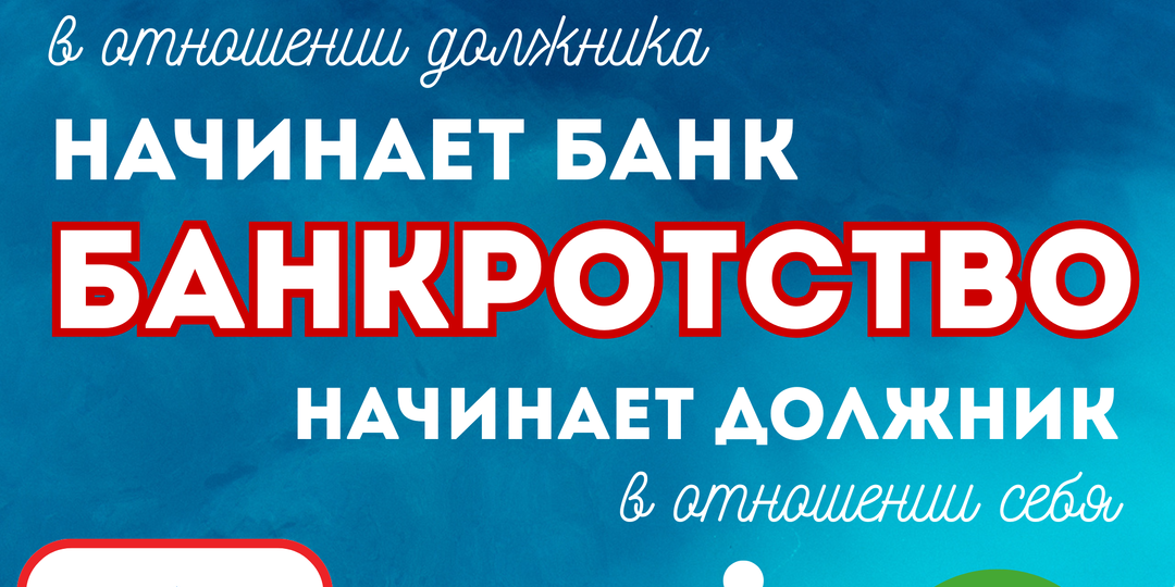 Что будет, если банк начнет ваше банкротство?