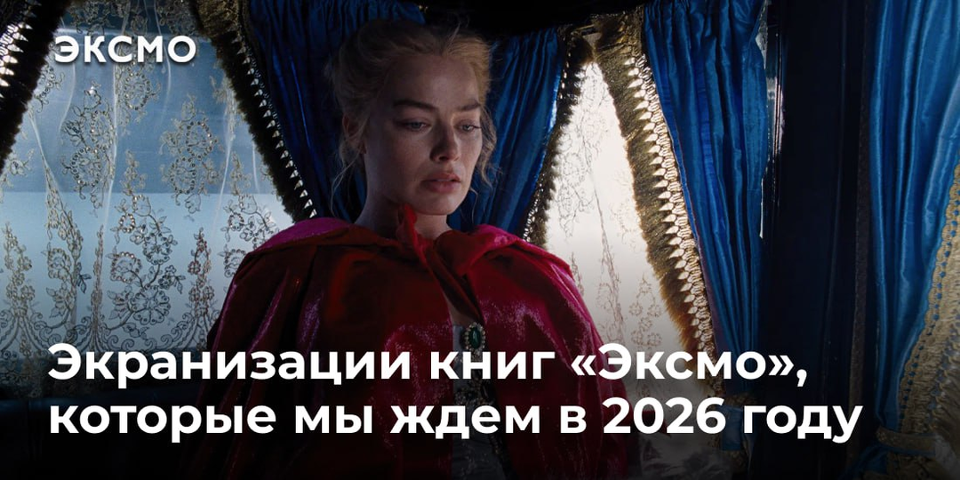 Экранизации книг «Эксмо», которые мы ждем в 2026 году