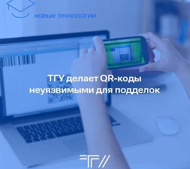 ⭐️ Учёные ТГУ разработали инновационный метод создания нефальсифицируемых двумерных кодов с использованием систем прецизионной лазерной