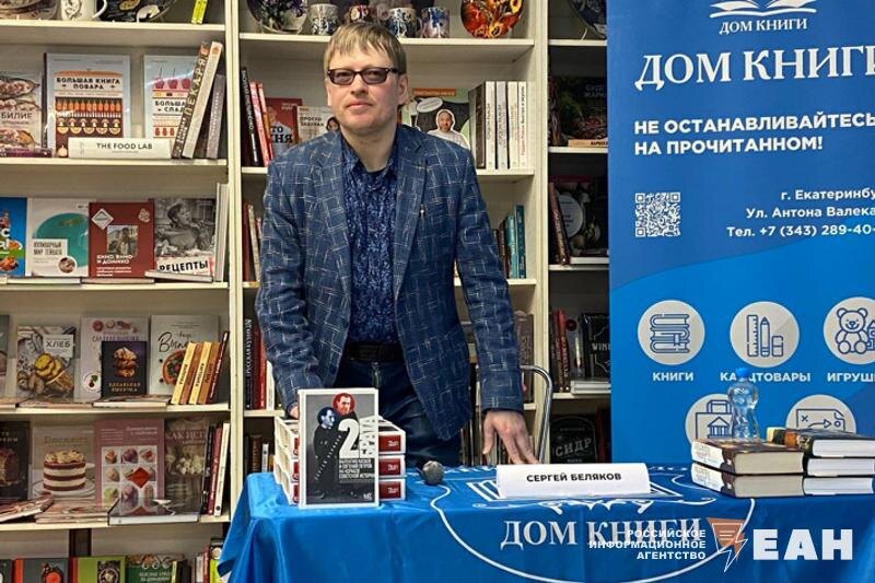    ЕАН. Сергей Беляков