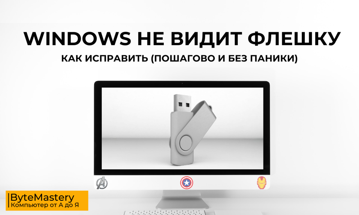 Windows не видит флешку — как исправить