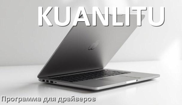
Программа драйверов ноутбука KUANLITU для установки и обновления в Windows 10 и 11