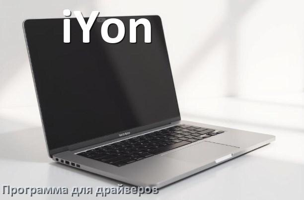 
Программа драйверов ноутбука iYon для установки и обновления в Windows 10 и 11