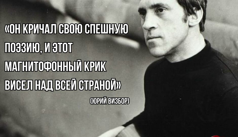 «Он кричал свою спешную поэзию, и этот магнитофонный крик висел над всей страной»: 25 января родился В. Высоцкий