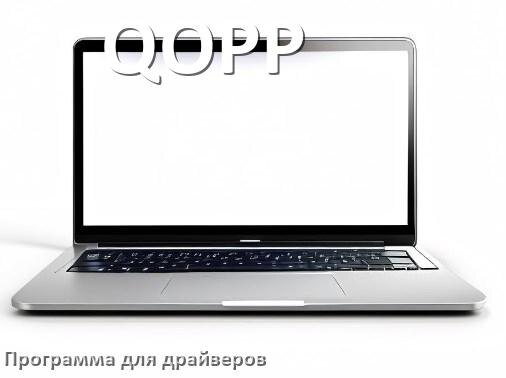 
Программа драйверов ноутбука QOPP для установки и обновления в Windows 11 и 10