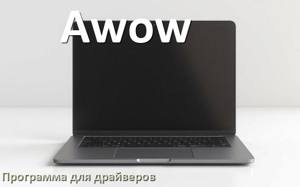 
Программа драйверов ноутбука Awow для установки и обновления в Windows 10 и 11