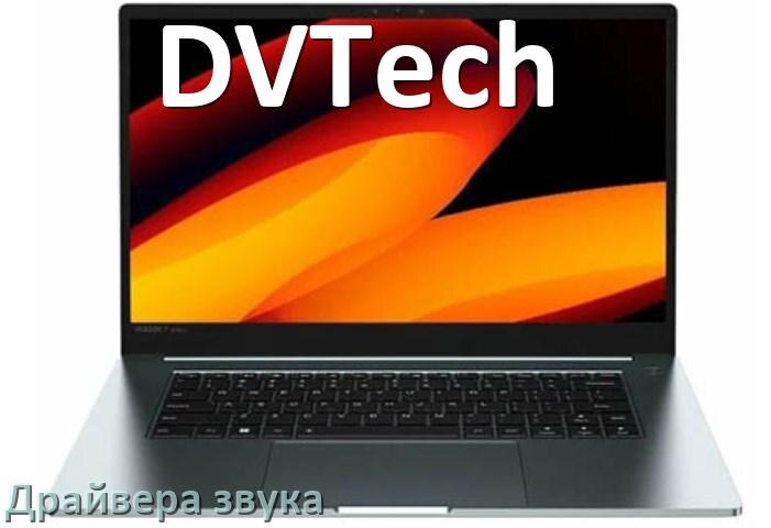 
Драйвер для звука на ноутбук DVTech с Windows 11 и 10